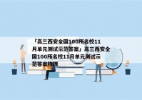 「高三西安全国100所名校11月单元测试示范答案」高三西安全国100所名校11月单元测试示范答案物理