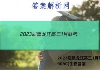 2023届黑龙江高三1月联考(909C)生物答案