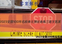 2023全国100所名校单元测试卷高三语文答案