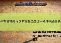2023届普通高等学校招生全国统一考试综合信息卷(五)5数学答案