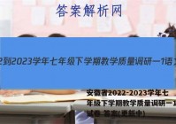 安徽省2022-2023学年七年级下学期教学质量调研一1语文试卷 答案(更新中)