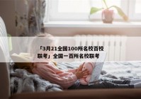 「3月21全国100所名校百校联考」全国一百所名校联考