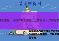 炎德英才大联考雅礼十六校2023届高三上学期第一次联考数学试题答案