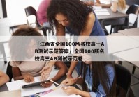 「江西省全国100所名校高一AB测试示范答案」全国100所名校高三AB测试示范卷