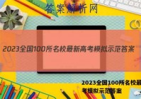 2023全国100所名校最新高考模拟示范答案