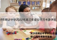 长沙市明达中学2022年高三年级12月月考数学答案