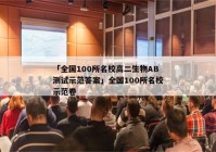 「全国100所名校高二生物AB测试示范答案」全国100所名校示范卷