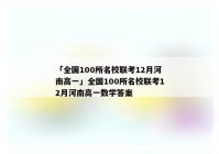 「全国100所名校联考12月河南高一」全国100所名校联考12月河南高一数学答案