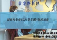 新高考金卷2023届全国II卷模拟卷(一)1物理试题答案