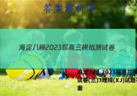 海淀八模 2023届高三模拟测试卷(三)3理综(XJ)试题答案