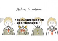 「全国100所名校全国联考试卷」全国名校联考试卷答案