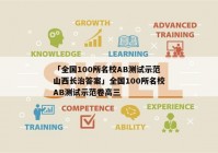 「全国100所名校AB测试示范山西长治答案」全国100所名校AB测试示范卷高三