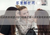三湘名校教育联盟·2023届高三第一次大联考英语答案