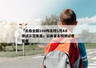 「云南全国100所名校1月AB测试示范答案」云南省名校测试卷答案