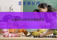 金典卷100所名校最新 答案