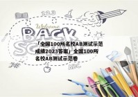「全国100所名校AB测试示范成绩2023答案」全国100所名校AB测试示范卷