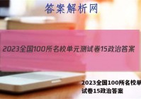2023全国100所名校单元测试卷15政治答案