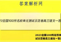 2023全国100所名校单元测试示范卷高三语文一答案