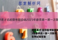 炎德英才 名校联考联合体2023年春季高一第一次联考(3月)生物试题答案