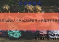 2023届大庆铁人中学2020级高三上学期月考生物答案
