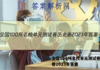 全国100所名校单元测试卷历史卷2023年答案