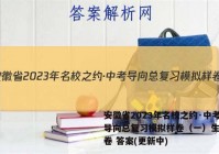 安徽省2023年名校之约·中考导向总复习模拟样卷（一）生物试卷 答案(更新中)
