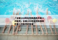 「全国100所名校陕西四月第二次联考」全国100所名校陕西四月第二次联考的答案