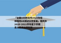 「全国100所名校2023年桂林梧州AB测试示范答案」梧州市2020-2021学年度下学期高二期末抽样检测