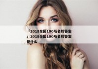 「2018全国100所名校答案」2018全国100所名校答案是什么