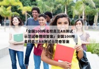 「全国100所名校高三AB测试示范试卷理综答案」全国100所名校高三AB测试示范卷答案