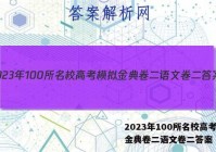 2023年100所名校高考模拟金典卷二语文卷二答案