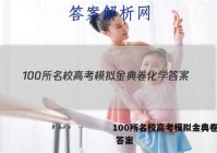 100所名校高考模拟金典卷化学 答案