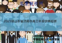 2023届山东省济南市高三年级学情检测(2月)地理答案