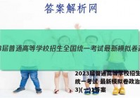 2023届普通高等学校招生全国统一考试 最新模拟卷政治(新S3)(一)1答案