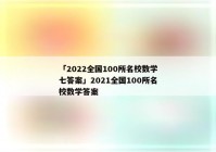 「2022全国100所名校数学七答案」2021全国100所名校数学答案