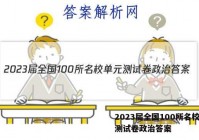 2023届全国100所名校单元测试卷政治答案