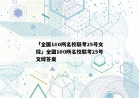 「全国100所名校联考25号文综」全国100所名校联考25号文综答案
