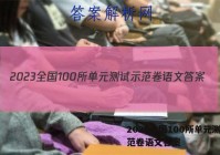 2023全国100所单元测试示范卷语文答案