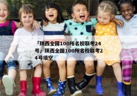 「陕西全国100所名校联考24号」陕西全国100所名校联考24号填空