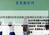 2023年全国100所名校高三AB测试示范卷 23·G3AB(新高考)·思想政治-R-必考-QGD 思想政治(十五)15答案