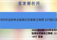 2023届全国100所名校单元检测示范卷高三物理【21-G3-DY】答案