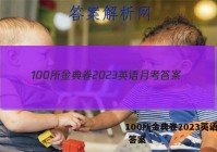 100所金典卷2023英语月考 答案