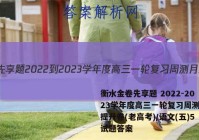 衡水金卷先享题 2022-2023学年度高三一轮复习周测月结提升卷(老高考)/语文(五)5试题答案