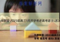 九师联盟·2023届高三1月开学考 老高考 语文L答案