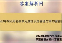 2023年100所名校单元测试示范卷语文第10套答案