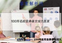 100所名校金典卷文综九 答案