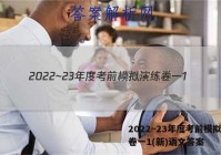 2022~23年度考前模拟演练卷一1(新)语文答案