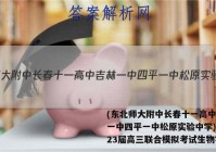 (东北师大附中长春十一高中吉林一中四平一中松原实验中学)2023届高三联合模拟考试生物答案