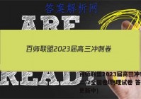 百师联盟2023届高三冲刺卷(二)2全国卷l物理试卷 答案(更新中)