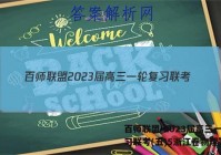百师联盟 2023届高三一轮复习联考(五)5浙江卷物理答案